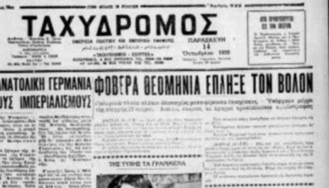 13 Οκτωβρίου 1955: Η φονική πλημμύρα του Βόλου