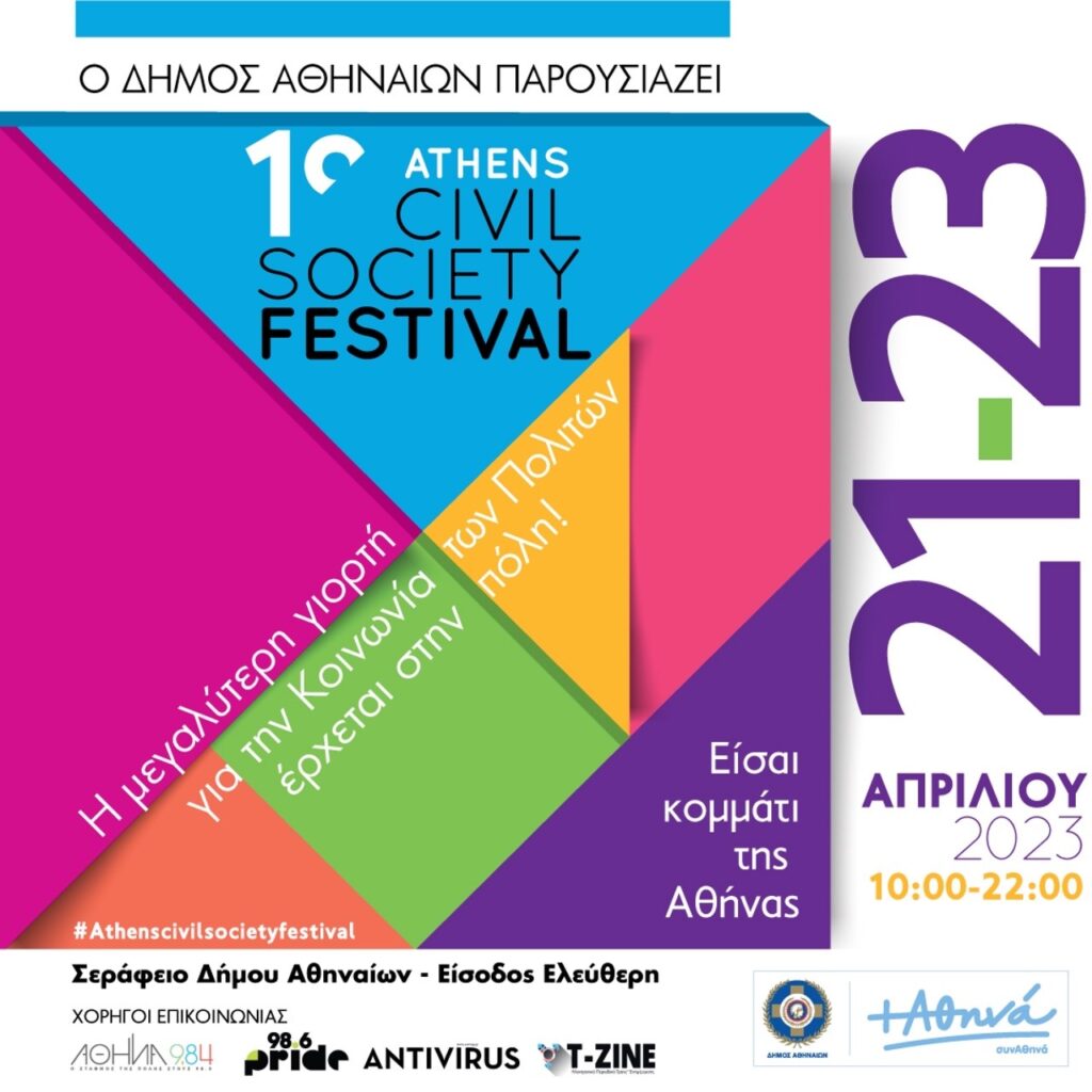 1o Athens Civil Society Festival: 200 οργανώσεις και φορείς στη μεγαλύτερη γιορτή της Κοινωνίας των Πολιτών