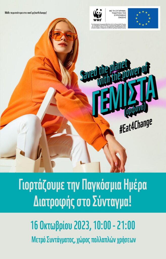 Eat4Change: Το WWF μας καλεί να γιορτάσουμε μαζί την Παγκόσμια Ημέρα Διατροφής