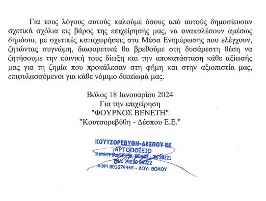 Βόλος: Η εταιρεία “Βενέτης” απαντάει ότι ηλεκτροδοτείται από δική της παροχή ρεύματος