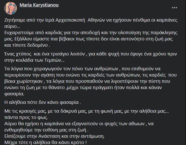 Τέμπη: Οι καμπάνες σε όλη τη χώρα θα χτυπήσουν πένθιμα 57 φορές, ένα χρόνο μετά