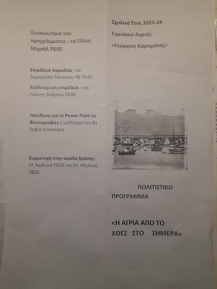 Βόλος: Η ιστορία της Αγριάς με τα μάτια των μαθητών του Γυμνασίου «Γεώργιος Καραμάνης»