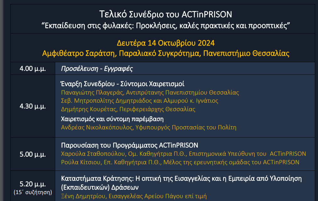 Βόλος: Συνέδριο για την εκπαίδευση στις φυλακές παρουσία του υφυπουργού Προστασίας του Πολίτη