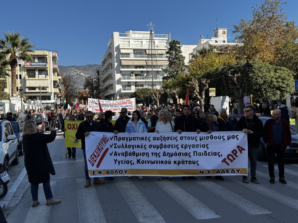 Δυναμική πορεία και συγκέντρωση στο Βόλο στη σημερινή πανελλαδική απεργία