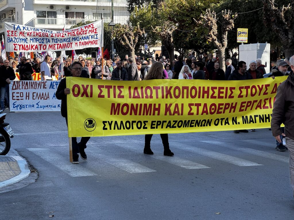 Δυναμική πορεία και συγκέντρωση στο Βόλο στη σημερινή πανελλαδική απεργία