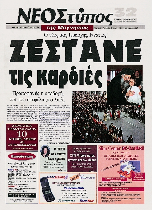 Σαν σήμερα πριν 26 χρόνια η ενθρόνιση του κ. Ιγνατίου