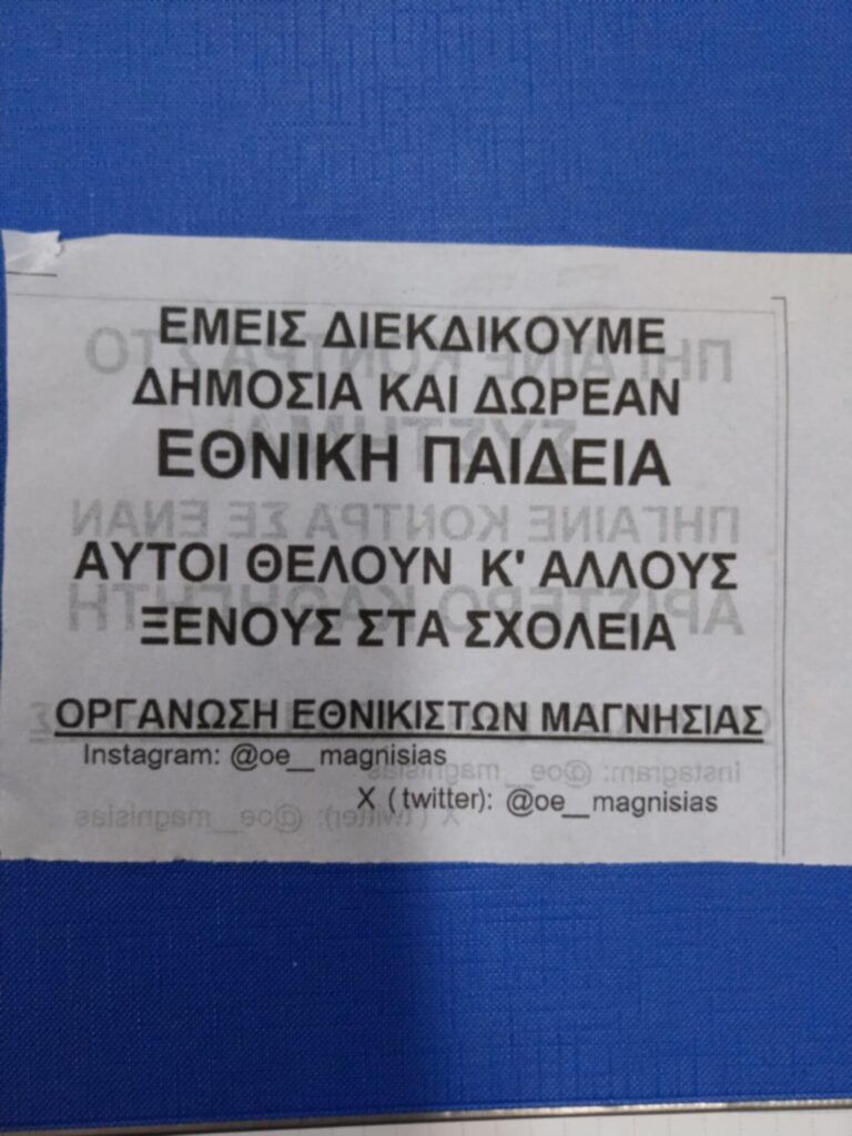 Φασιστικά και εθνικιστικά συνθήματα σε τοίχους σχολικού συγκροτήματος στο Βόλο