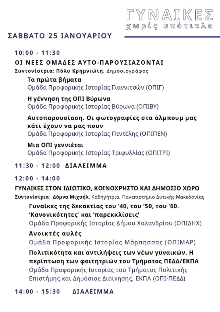 Γυναίκες, χωρίς υπότιτλο: Έρχεται η 4η Γιορτή Προφορικής Ιστορίας από τις Ομάδες Προφορικής Ιστορίας