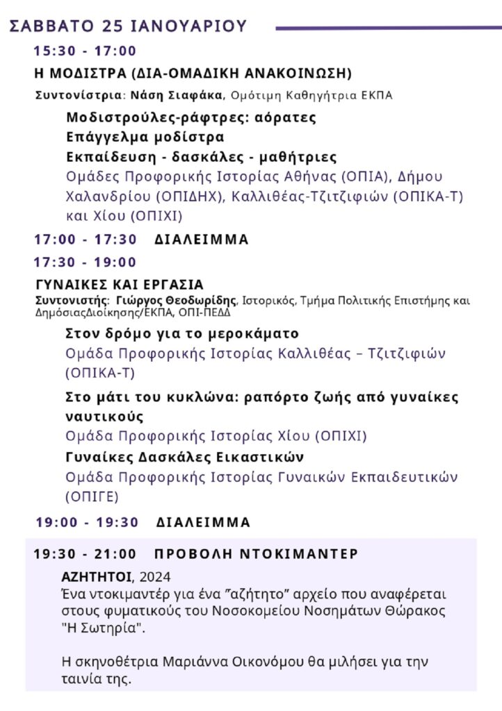 Γυναίκες, χωρίς υπότιτλο: Έρχεται η 4η Γιορτή Προφορικής Ιστορίας από τις Ομάδες Προφορικής Ιστορίας